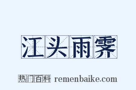 江头雨霁是什么意思的图片